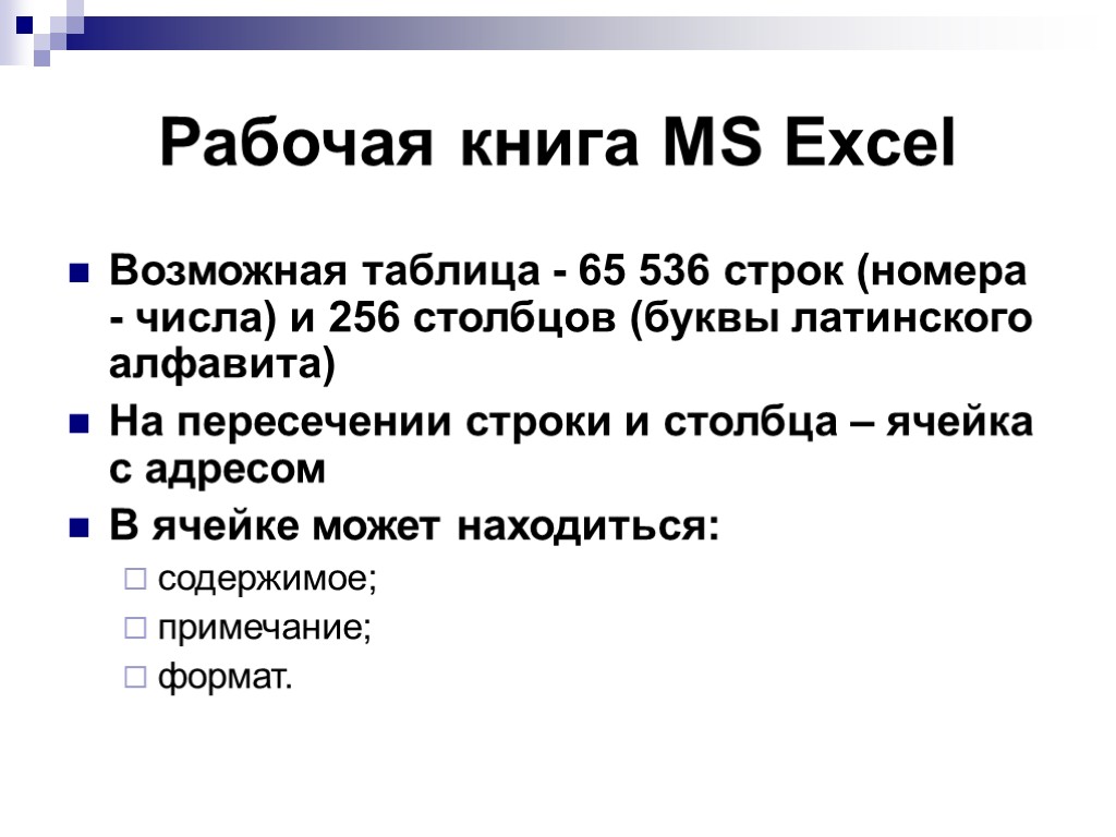 Рабочая книга MS Excel Возможная таблица - 65 536 строк (номера - числа) и